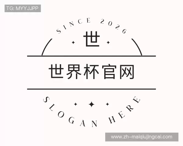 介绍世界杯官网